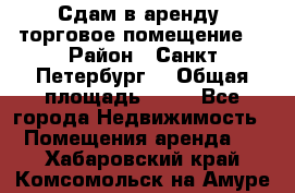 Сдам в аренду  торговое помещение  › Район ­ Санкт Петербург  › Общая площадь ­ 50 - Все города Недвижимость » Помещения аренда   . Хабаровский край,Комсомольск-на-Амуре г.